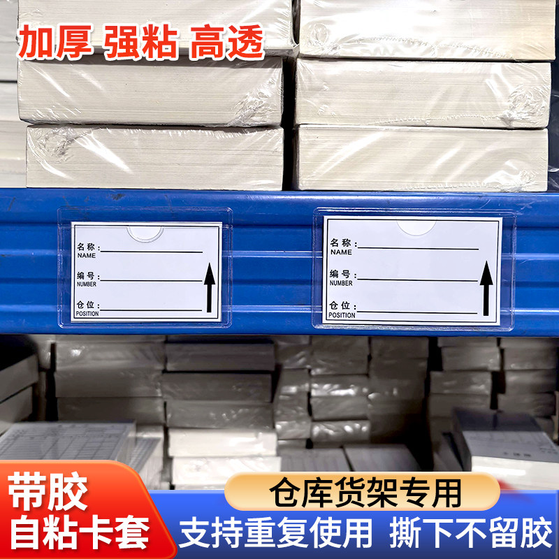 仓库货架标签袋货位仓位卡标识牌透明pvc软胶自粘带背胶卡套加厚