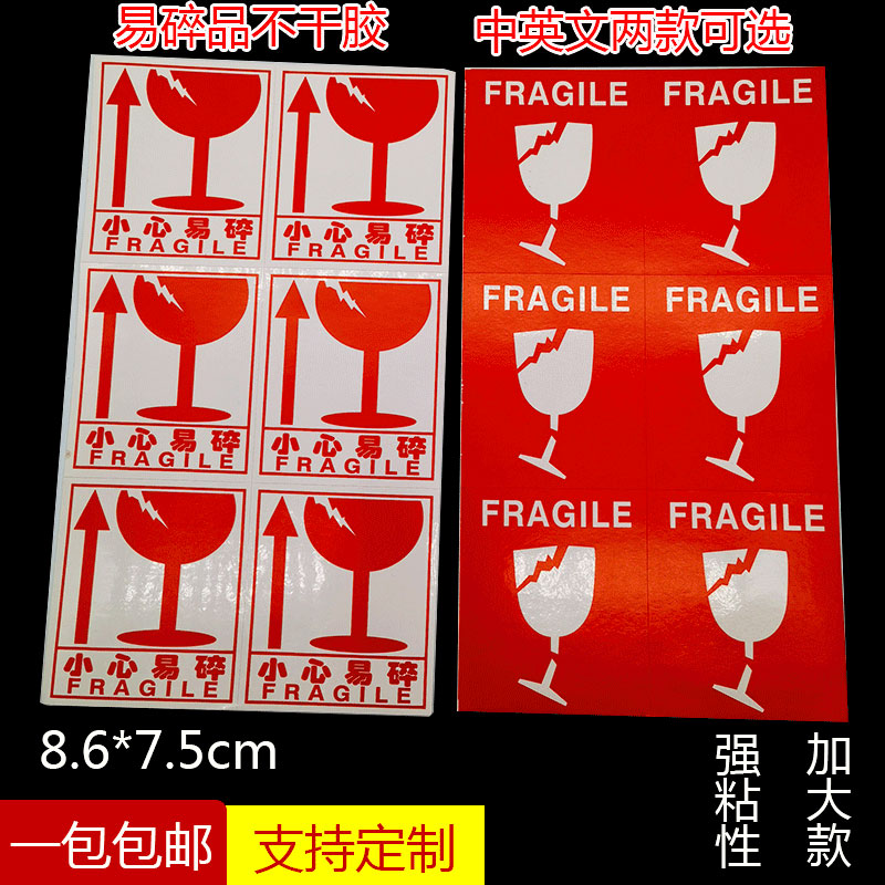 劲牌易碎品标签大号中英文可选