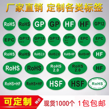 绿色环保标签现货欧盟标准标rohs2.0贴纸GP HF HSF RoHS+HF 绿色