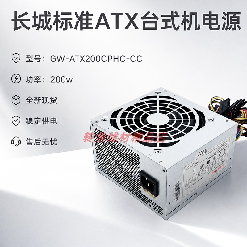 适用长城标准ATX台式机电脑开关电源200W GW-ATX200CPHC-CC 静音