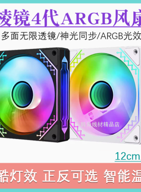 棱镜四代PRO12cm机箱散热风扇ARGB5v3针神光同步静音PWM温控 幻彩