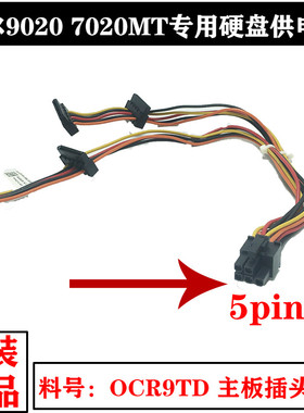 戴尔成就3967 3977 7020MT专用SATA硬盘供电线5P口T1700料号OCRTD