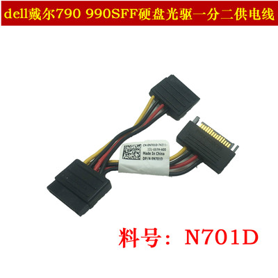 原装戴尔790SFF990 7010SFF光驱硬盘供电线SATA一拖二转接线N701D
