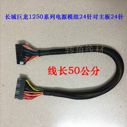 长城巨龙1250W模组电源24针公线 对主板24针公电源转接线