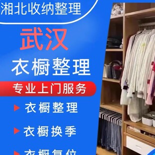 武汉收纳师全屋空间规划 衣橱换季日式专业搬家打包复位上门服务