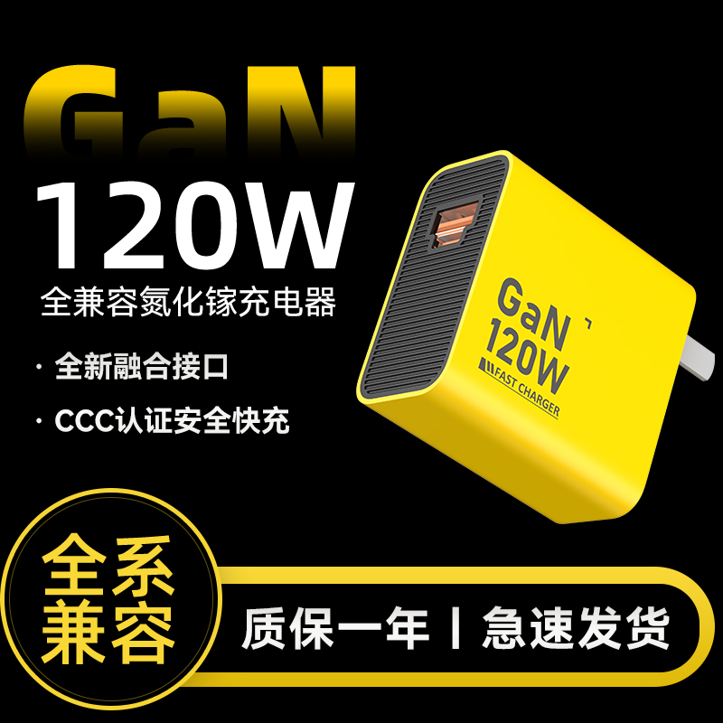 120W氮化镓充电器新品上市