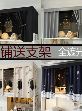 全遮光帘上铺床帘送支架学生宿舍上下铺通用简约强遮光加厚床幔
