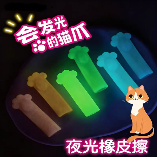 夜光猫爪热可擦盲袋橡皮擦儿童用