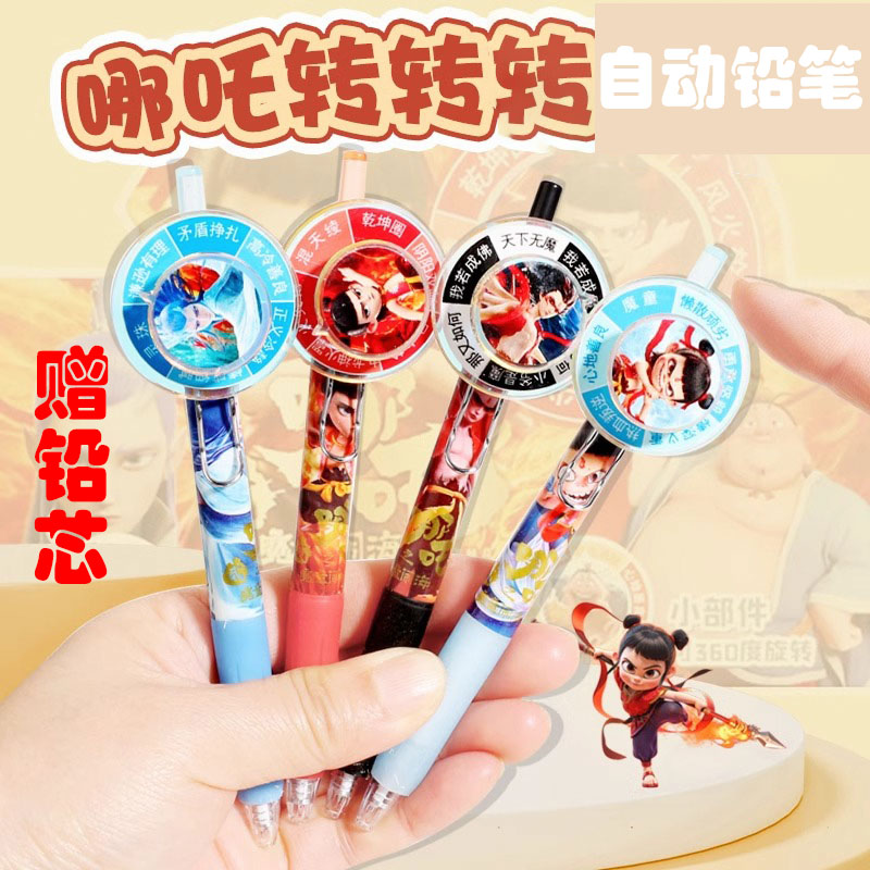 哪吒2转盘0.5mm自动铅笔趣味抽签