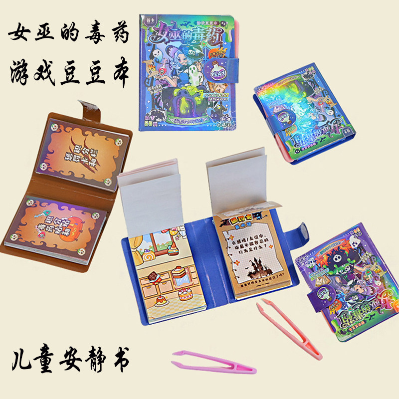 女巫的毒药游戏豆豆本贴纸安静书