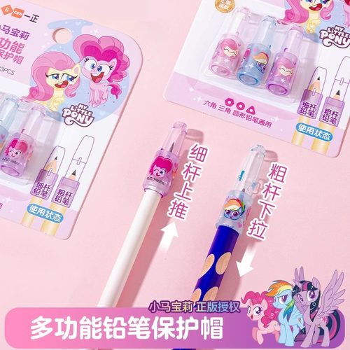 正版小马铅笔帽多功能可伸缩趣味
