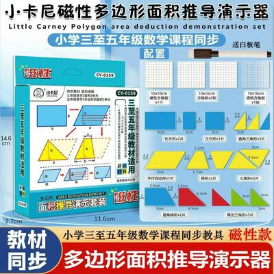 多边形磁性面积推导器三五年教具