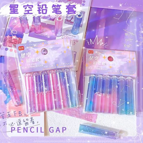星空笔帽铅笔套小学生一年级透明