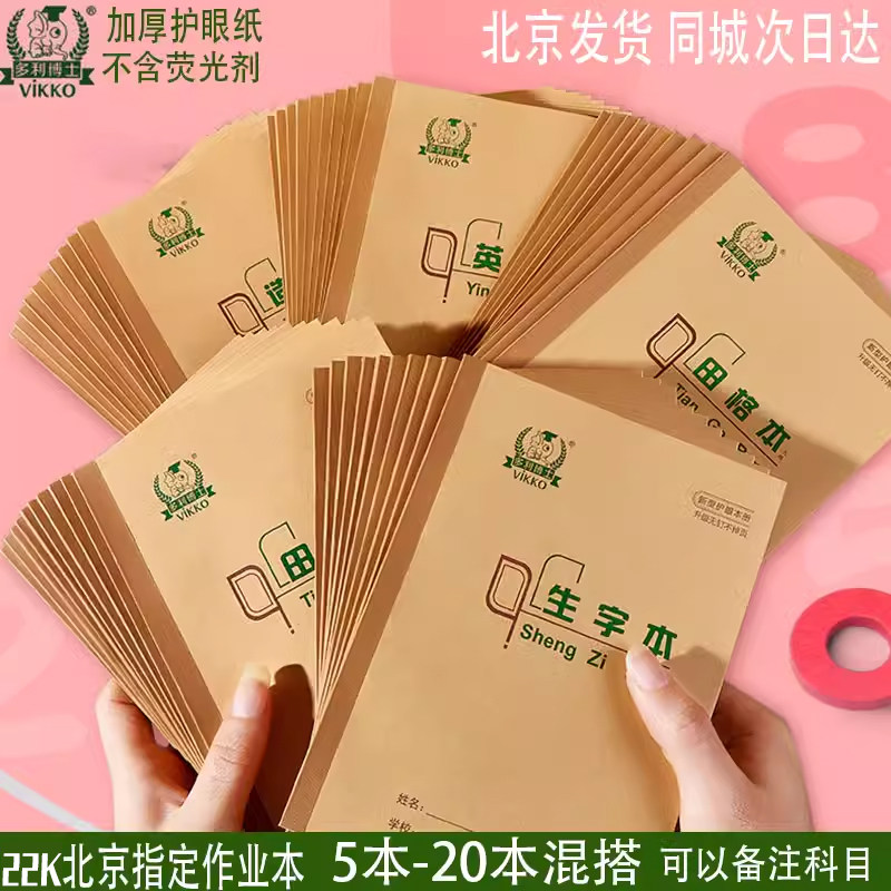 多利博士22k课业本田格本英语本数学本作文本双线本加厚护眼环保