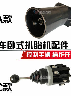 大车扒胎机操作开关 四位开关 十字控制手柄 上下左右开关YT-061