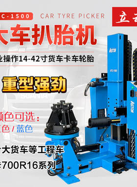 全自动大型货车扒胎机立式真空胎内胎大车轮胎拆装机ATC-1500