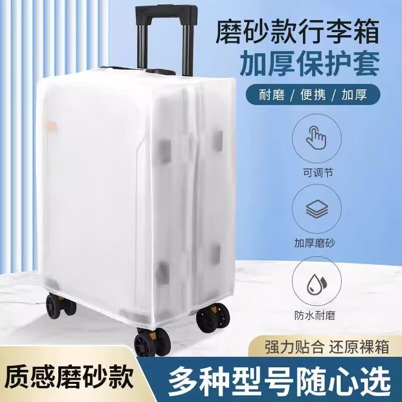 加厚拉杆行李箱防刮磨砂透明箱套保护套旅行箱拉杆箱箱套皮箱托运