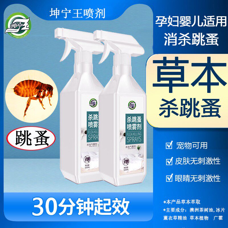 草本除跳蚤螨虫喷雾床上家用无毒免洗猫狗宠物孕婴适用杀虫气雾剂