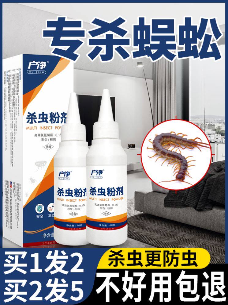 驱防虫预防止灭杀消灭蜈蚣药家里有蜈蚣怎么办的药剂神器防治喷雾