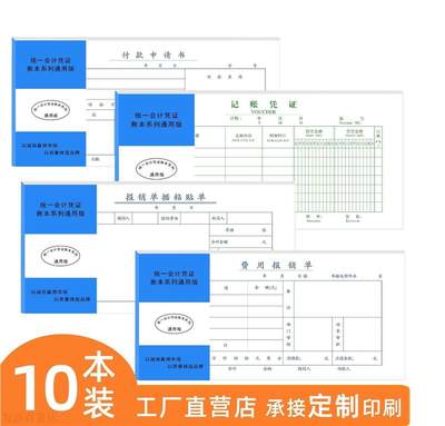 通用凭证粘贴单报销单差旅费报账单费用报销单付款申请单财会用品