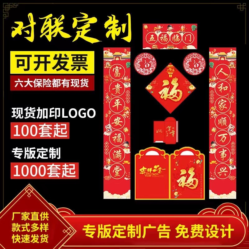 2024龙年春联对联大礼包定制做logo印刷福字贴纸大门烫金喜庆广告