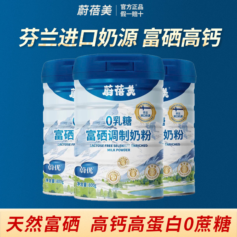 蔚优蔚蓓美富硒高钙0乳糖益生菌高蛋白高膳食纤维儿童成人奶粉