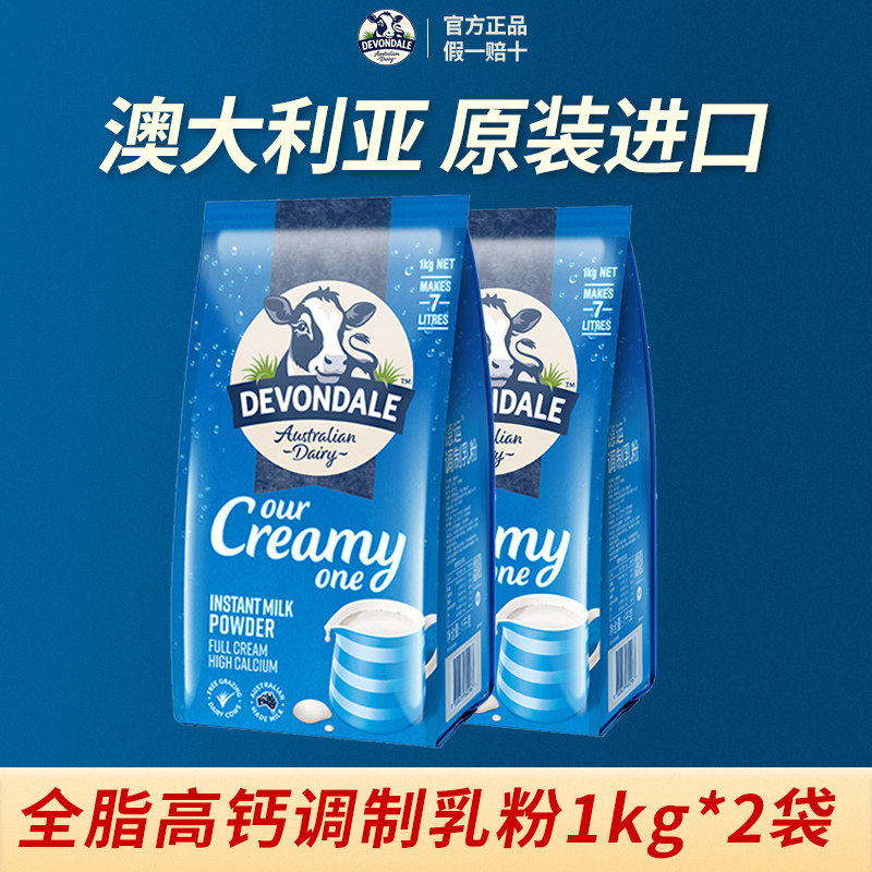 澳洲Devondale德运高钙全脂奶粉1kg成人青少年调制乳粉袋装旗舰店