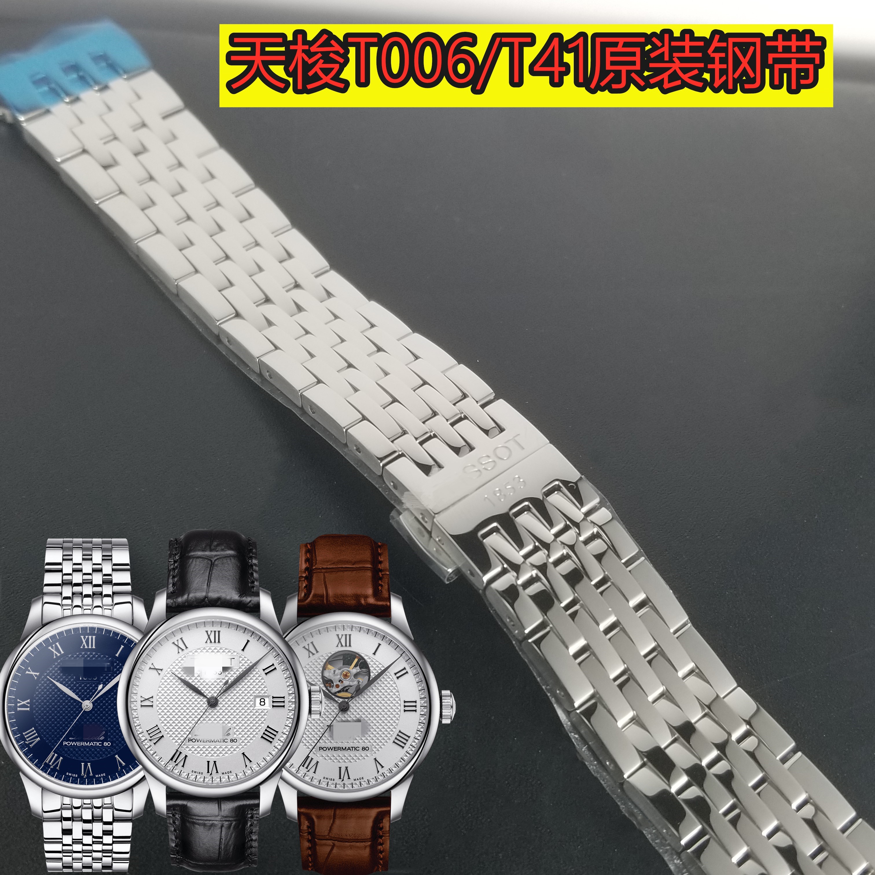 天梭力洛克系列原厂表带钢带