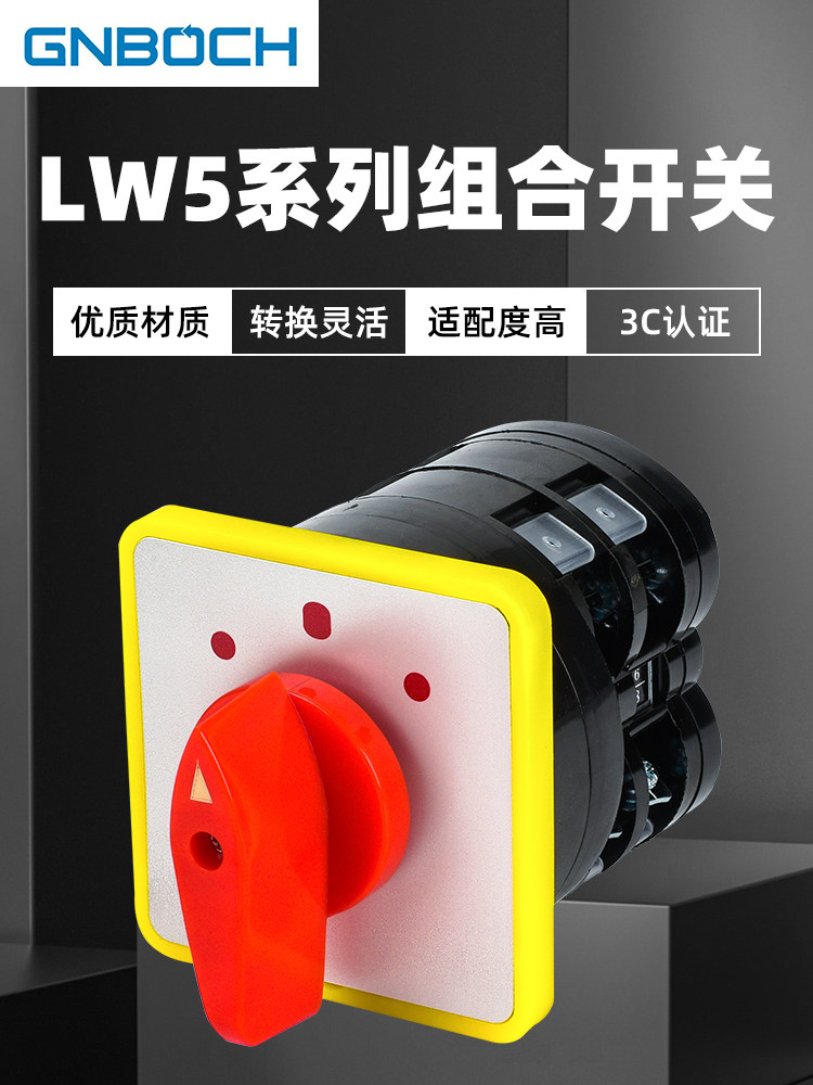 万能转换开关 LW5-16D0414/2 两节三档双电源切断切换倒顺组合20A