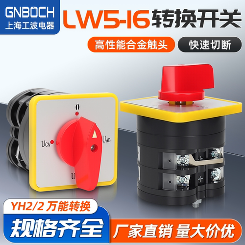 LW5-16YH2/2电压转换开关