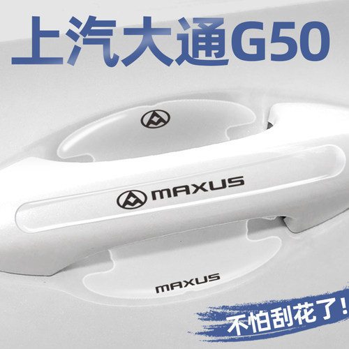 大通G50门碗贴门把手保护膜
