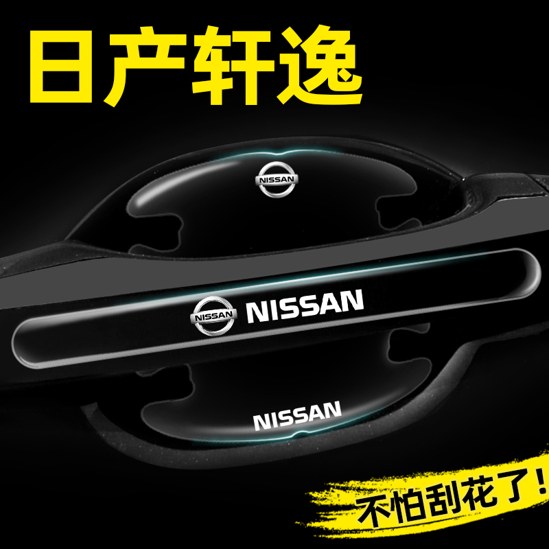 适用日产轩逸门碗贴隐形车门把手贴保护膜尼桑经典14代汽车用品
