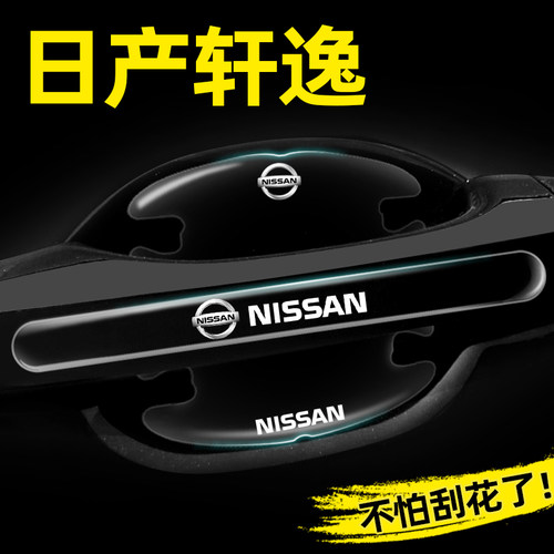 【官方推荐】轩逸专用门碗贴