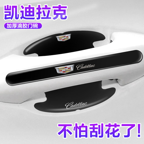 凯迪拉克专用门碗贴门把手保护膜