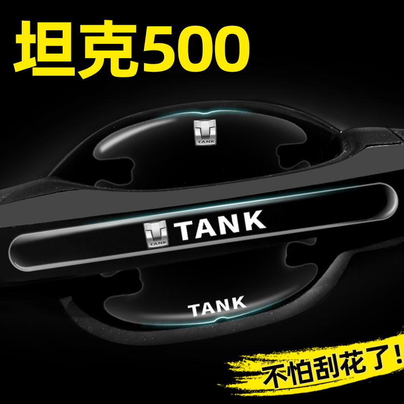 坦克500专用门碗贴隐形车门把手贴保护膜防刮蹭hi4t汽车改装用品