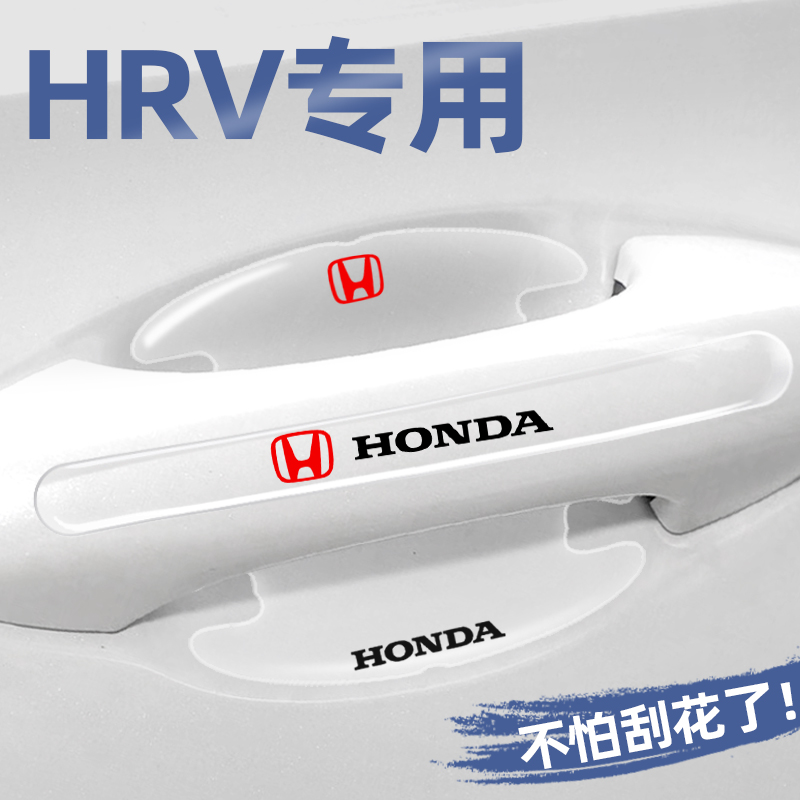 本田HRV专用门碗贴门把手保护膜