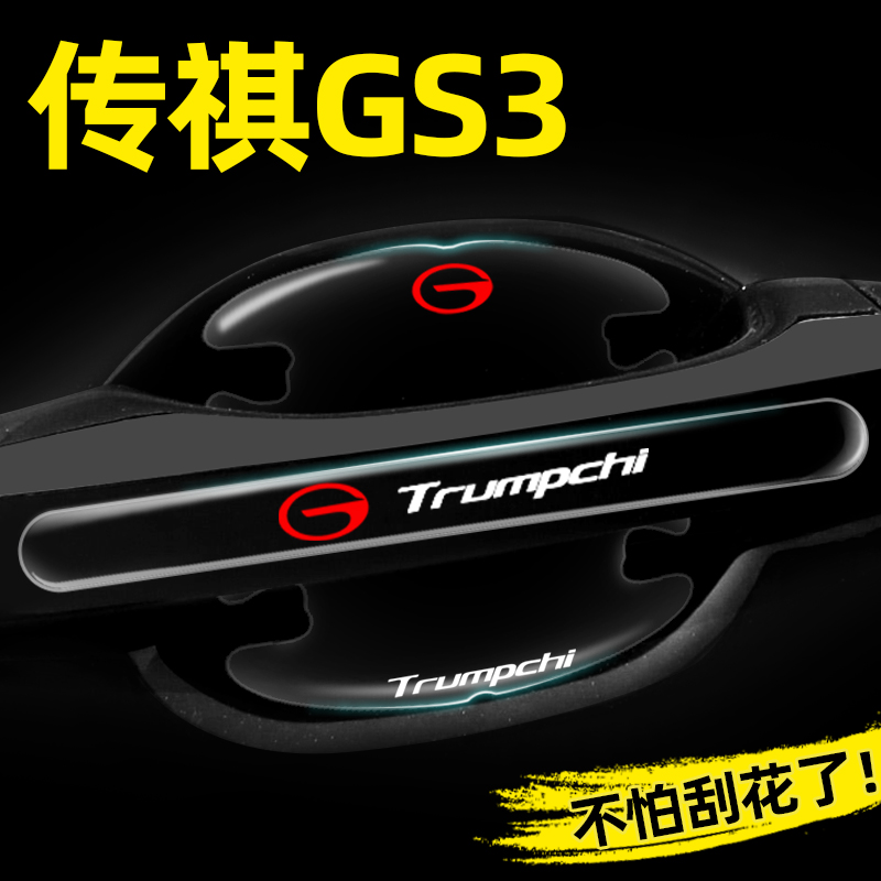 【官方推荐】GS3专用门碗贴