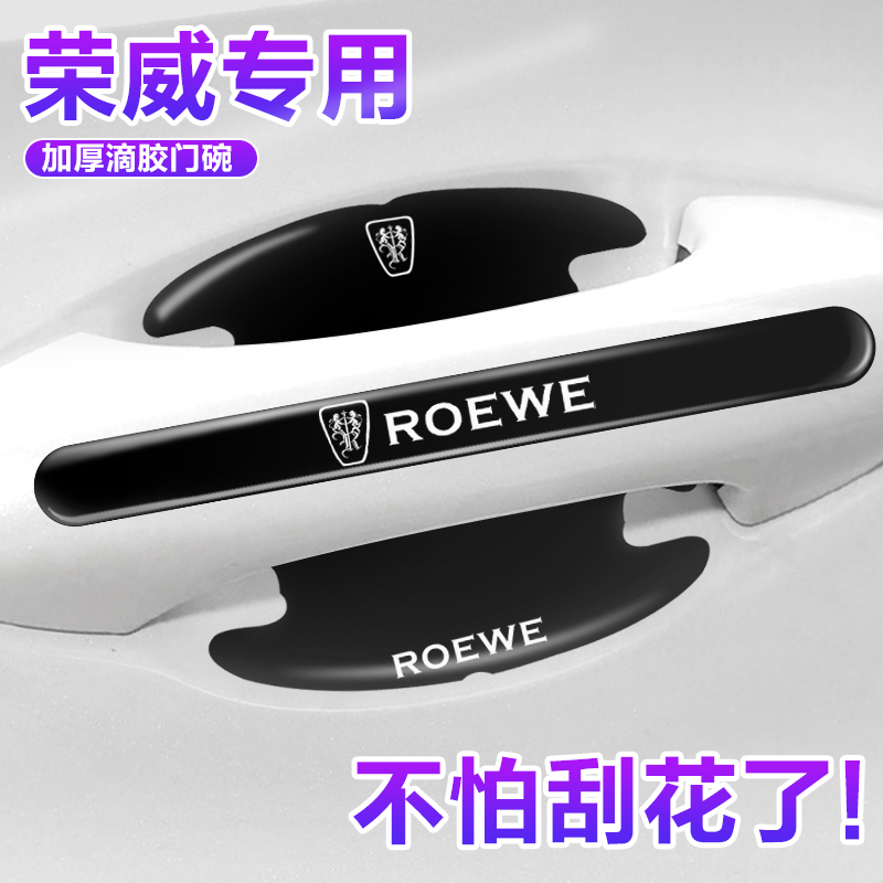 荣威专用门碗膜门把手保护贴