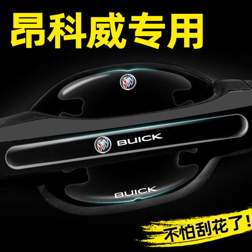 【官方推荐】昂科威专用门碗贴