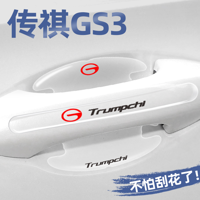 传祺GS3专用门碗贴门把手保护膜