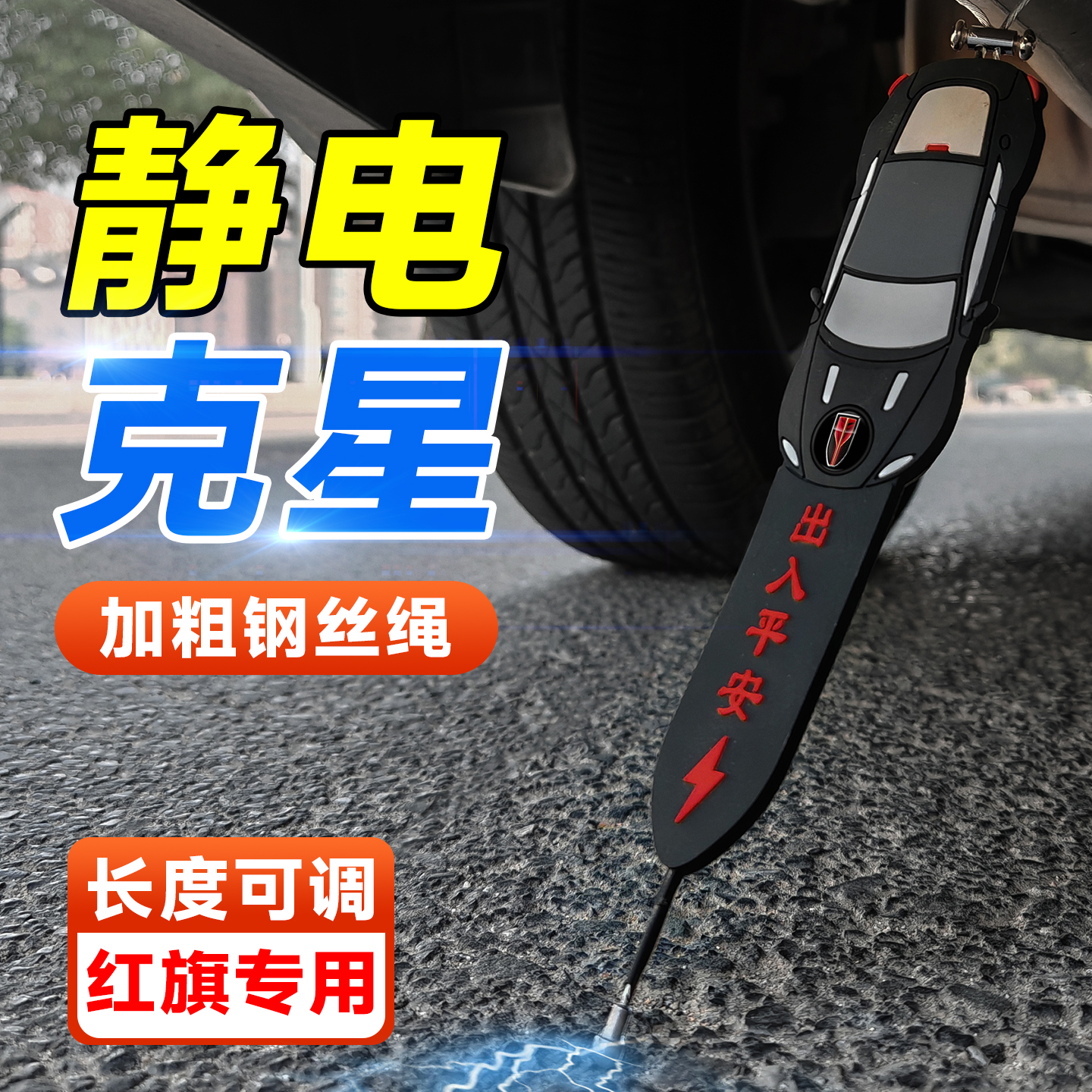 【防静电神器】红旗专用静电带