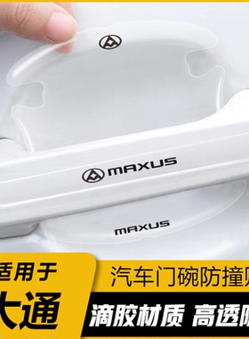 大通门碗贴D60D90pro G50G10G90T70T60T90车门把手汽车保护防刮膜