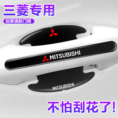 三菱专用门碗贴门把手保护膜