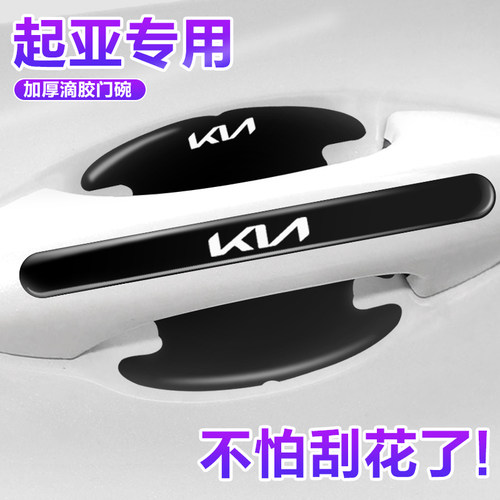 起亚专用门碗贴门把手保护贴