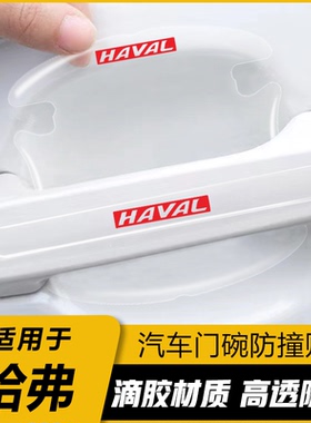 哈弗门碗贴H1 H2S H4 F5 H6 H3H5H7H8 F7X车门把手防刮膜汽车保护