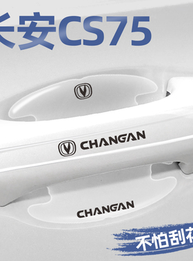 2024款长安CS75PLUS门碗贴专用车门把手贴保护膜防刮蹭第三代改装
