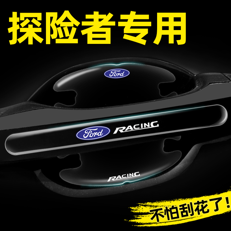 适用福特探险者专用门碗贴隐形车门把手贴保护膜汽车外观防刮改装