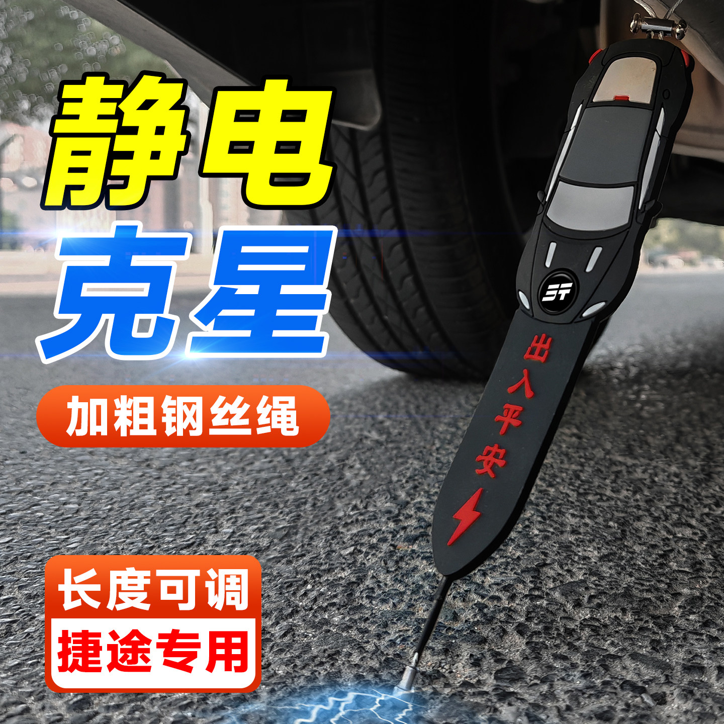 【防静电申请】捷途专用静电带