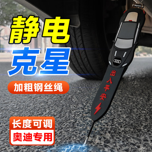 奥迪静电拖地带A3A4A5A6L A7Q2L Q3Q5Q6Q7Q8汽车用消除防静电神器
