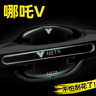 哪吒V专用门碗贴隐形车门把手贴保护膜防刮蹭汽车外观改装饰用品